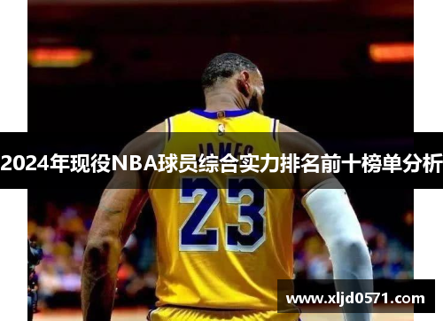 2024年现役NBA球员综合实力排名前十榜单分析