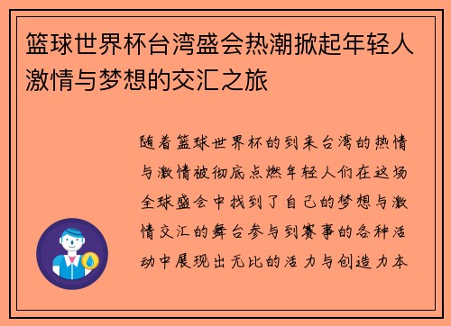 篮球世界杯台湾盛会热潮掀起年轻人激情与梦想的交汇之旅